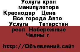 Услуги кран манипулятора Краснодар › Цена ­ 1 000 - Все города Авто » Услуги   . Татарстан респ.,Набережные Челны г.